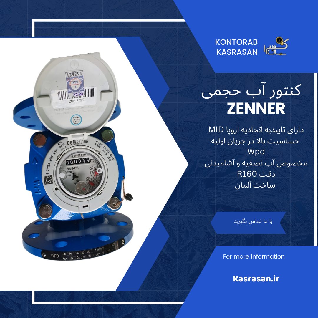 کنتور آب حجمی ولتمن 3 اینچ ZENNER آلمان